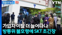"위약금 전액 면제기간 연장하라"...부담 커지는 SKT \'곤혹\' [지금이뉴스] 