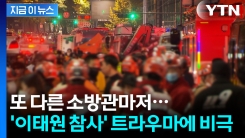 \'이태원 참사\' 출동 후 숨진 소방관 또 있었다...자택서 발견 [지금이뉴스] 