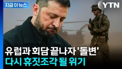 우크라 안보보장 두고 미국 \'돌발 통지\'...결국 원위치? [지금이뉴스] 