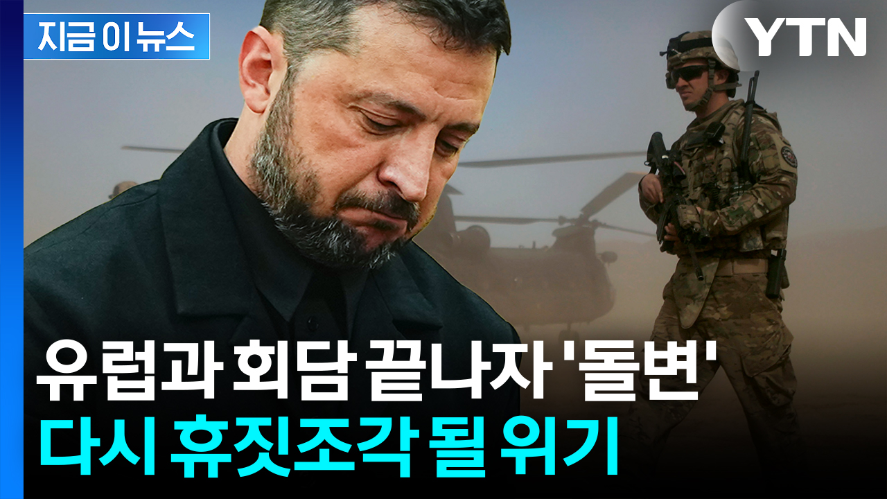 우크라 안보보장 두고 미국 '돌발 통지'...결국 원위치? [지금이뉴스] 