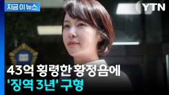 회삿돈으로 코인 투자·카드값 사용...황정음에 징역 3년 구형 [지금이뉴스]
