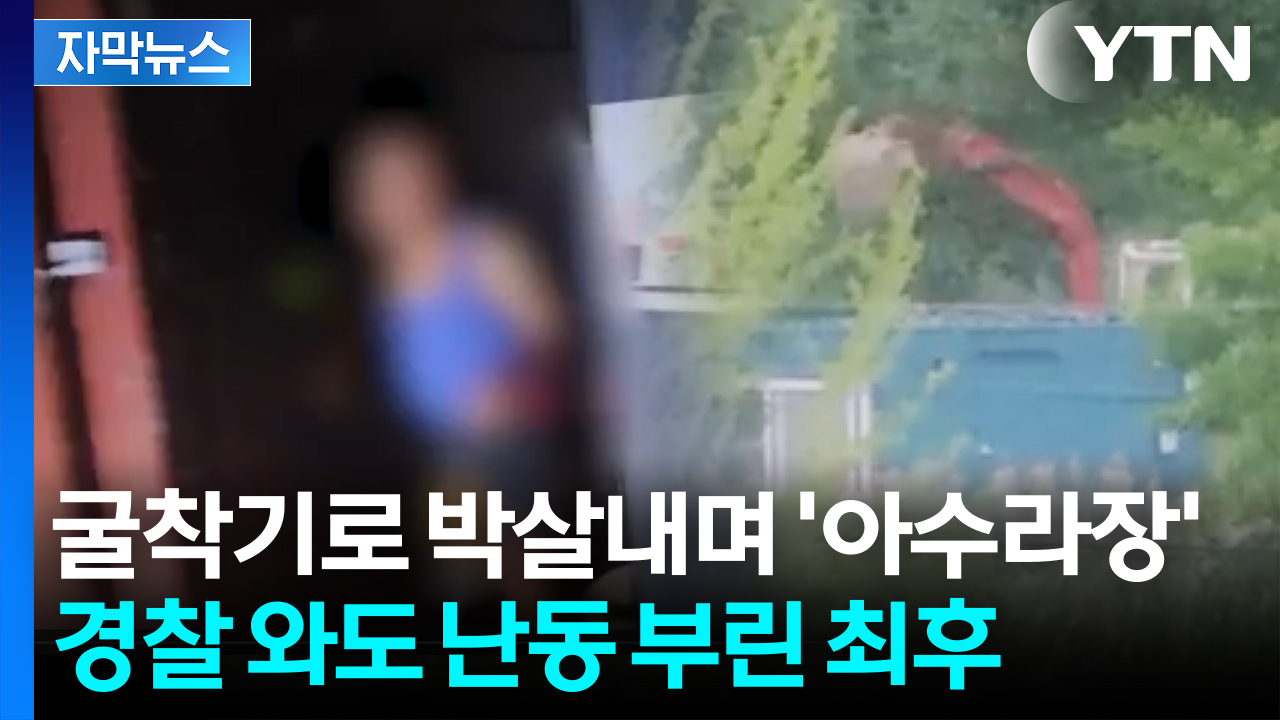 [자막뉴스] 종잇장처럼 부서진 차량...무차별 난동 부리더니 '테이저건' 엔딩