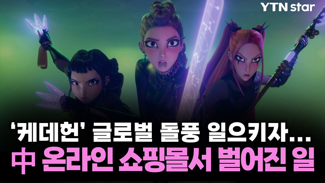 '케데헌' 글로벌 돌풍 일으키자...中 온라인 쇼핑몰서 벌어진 일