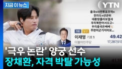 \'극우 논란\' 커진 장채환...구청, 계약 해지 검토 착수 [지금이뉴스] 