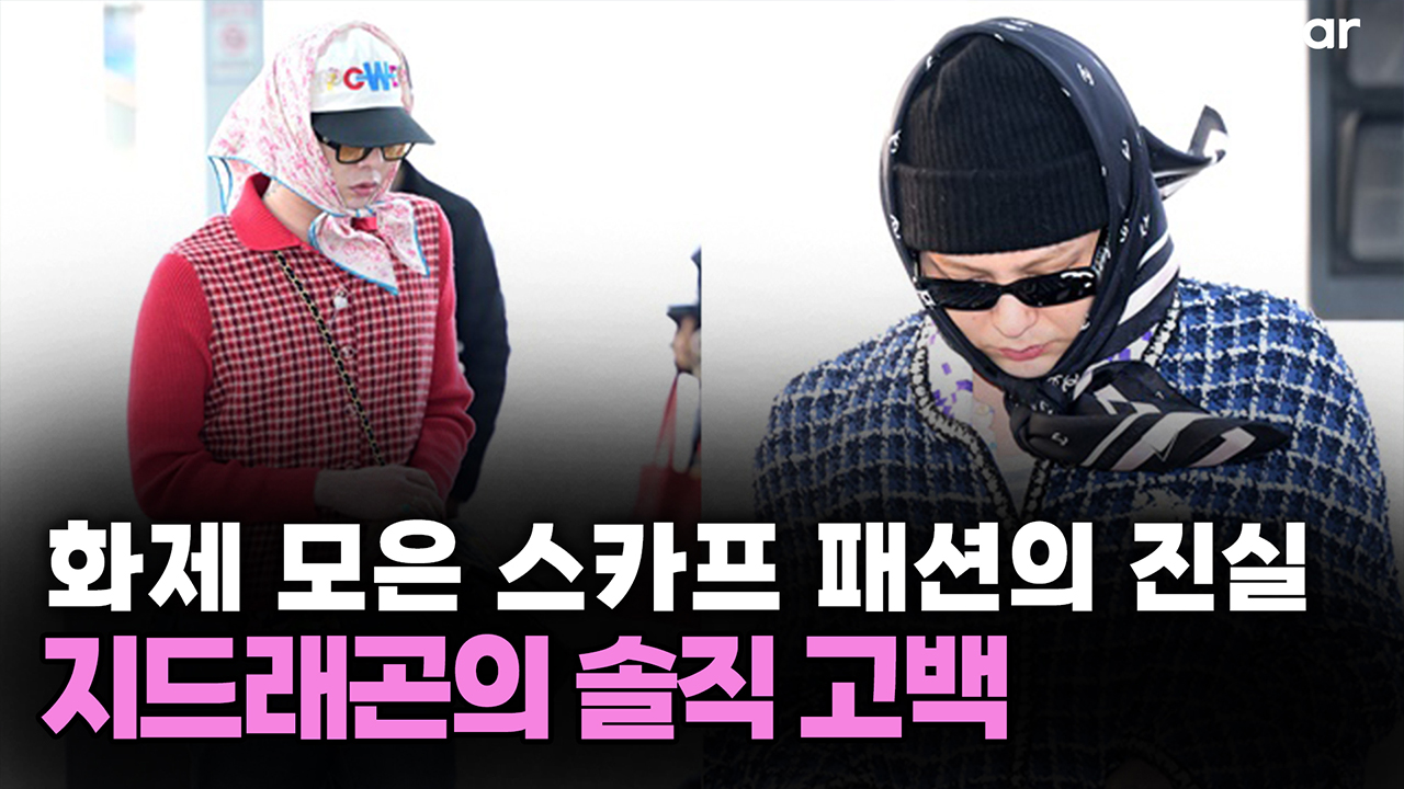 화제 모은 스카프 패션의 진실...지드래곤의 솔직 고백 