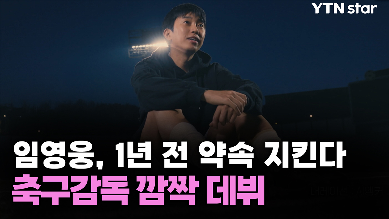 임영웅, 1년 전 약속 지킨다...축구감독 깜짝 데뷔
