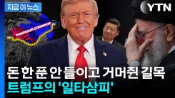 이란에 중국 \'일대일로\'까지 직격탄...트럼프가 확보한 \'중요 길목\' [지금이뉴스]