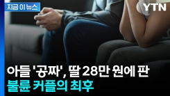 아이들 낳자 끔찍한 선택...내연 관계 남녀에게 내려진 판결 [지금이뉴스] 