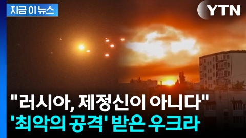 미국 소유 기업까지 미사일 공격…드론 수백 대 쏟아부은 러시아 [지금이뉴스]