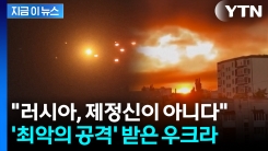미국 소유 기업까지 미사일 공격...드론 수백 대 쏟아부은 러시아 [지금이뉴스]