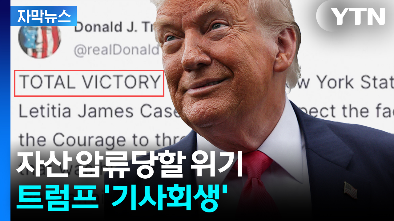 [자막뉴스] 벌금만 무려 '7천억 원'...뒤집어진 결과에 트럼프 '환호'