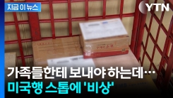 소형 우편물에도 15% 관세...미국행 접수 중단에 혼란 예고 [지금이뉴스]