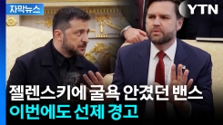 젤렌스키에 "예의바르게 굴어라" 경고...지난 \'파국\' 상기시킨 밴스 [지금이뉴스]