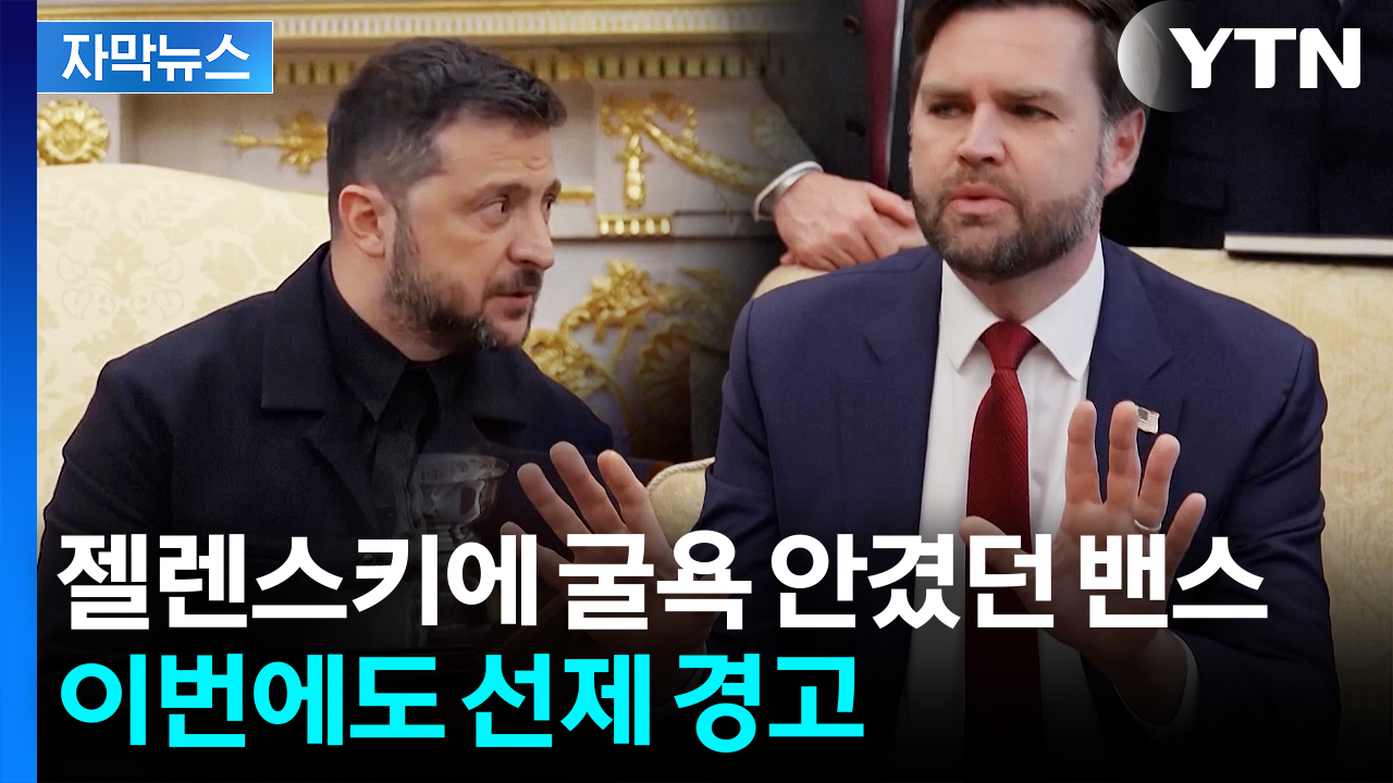 젤렌스키에 "예의바르게 굴어라" 경고...지난 '파국' 상기시킨 밴스 [지금이뉴스]