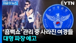 지원 근무 나와놓고 실종...싸이 \'흠뻑쇼\' 무단 관람하다 딱 걸린 경찰들 [지금이뉴스] 