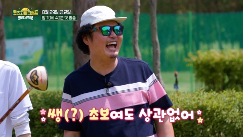 ‘렛츠고 파크골프’…윤택·이승윤·이윤석·심형탁, 초특급 게스트 총출동