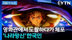 영화관서 도촬하던 한국인, 日 경찰에 체포...약 2시간 분량 동영상 찍어 [지금이뉴스]