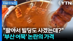 "1개 가격인데 너무 해" 당황...유튜버 말문 막힌 \'부산 바가지\' 논란 [지금이뉴스]