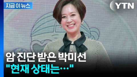 '방송 활동' 전면 중단한 박미선...유방암 투병 중 [지금이뉴스]
