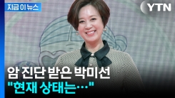 \'방송 활동\' 전면 중단한 박미선...유방암 투병 중 [지금이뉴스]