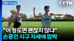 "자세도 허리 회전도 좋아"...손흥민, 다저스 시구 앞두고 \'맹연습\' [지금이뉴스]