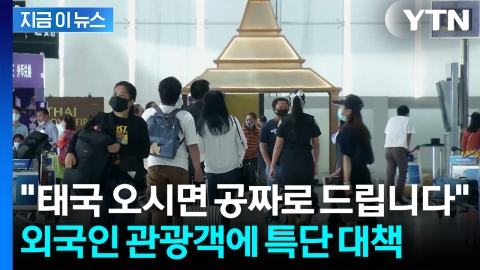 "안 가요" 관광객 급감에 태국 경고등...결국 '무료'로 뿌린다 [지금이뉴스]