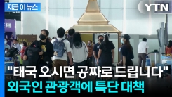 "안 가요" 관광객 급감에 태국 경고등...결국 \'무료\'로 뿌린다 [지금이뉴스]