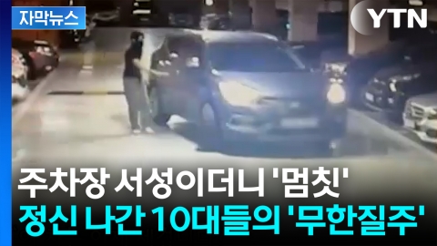 [자막뉴스] "차가 비틀거려요" 따라가 보니...'무면허' 10대 무리의 기행