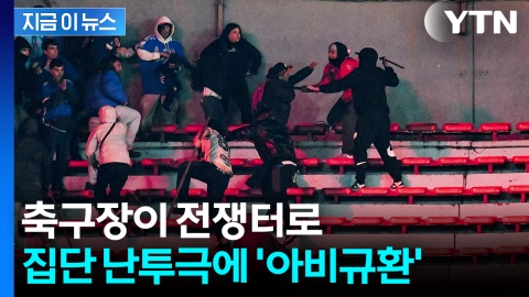 홈 팬이 원정팬 습격 '집단 린치'...관중석서 추락·100명 이상 체포 [지금이뉴스]