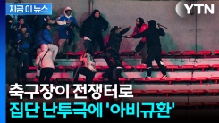 홈 팬이 원정팬 습격 \'집단 린치\'...관중석서 추락·100명 이상 체포 [지금이뉴스]