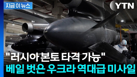 모스크바 타격 가능...우크라, 자체 개발한 '역대급 미사일' 시험 성공 [지금이뉴스]