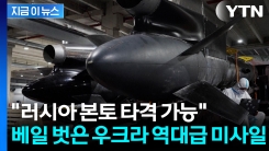 모스크바 타격 가능...우크라, 자체 개발한 \'역대급 미사일\' 시험 성공 [지금이뉴스]