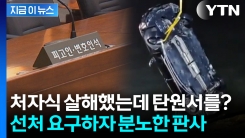 맛집 찾아다닌 두 아들을 바다에...일가족 살해해놓고 탄원서까지? \'분노\' [지금이뉴스]
