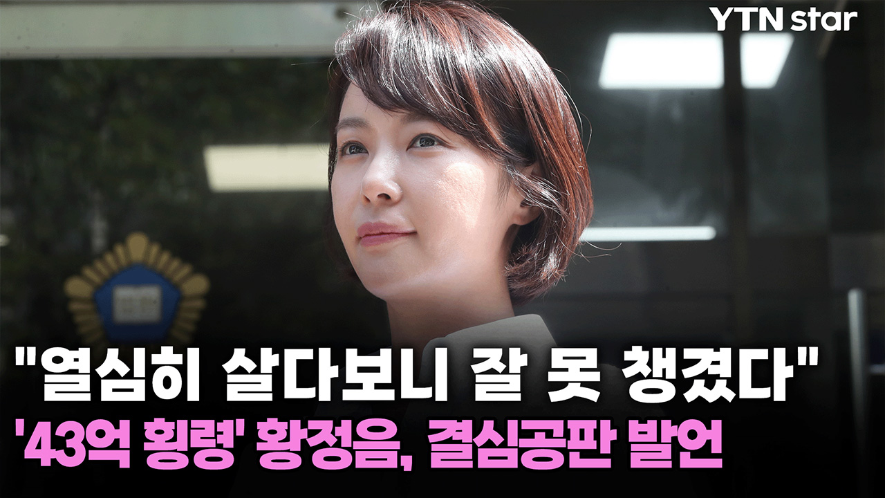 "열심히 살다보니 잘 못 챙겼다"...'43억 횡령' 황정음, 결심공판 발언