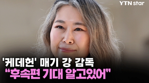 '케데헌' 매기 강 감독...