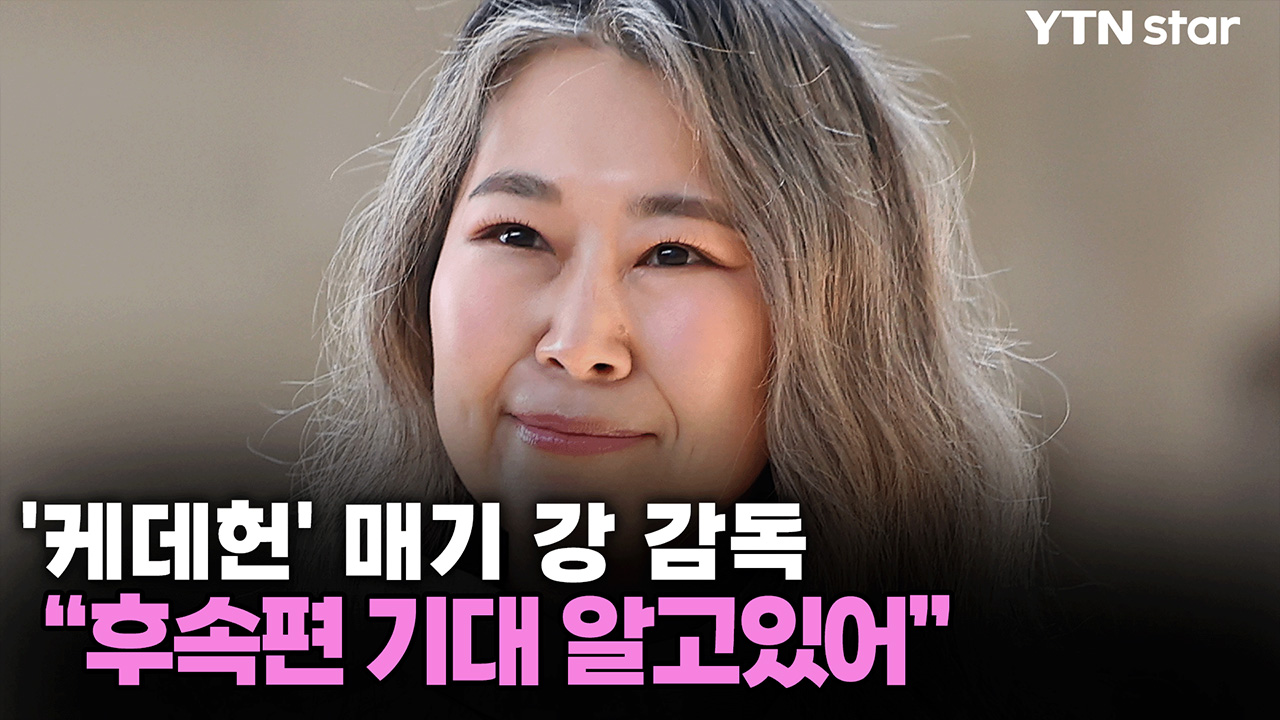 '케데헌' 매기 강 감독..."후속편 기대 알고있어, 트로트도 보여주고 싶다"