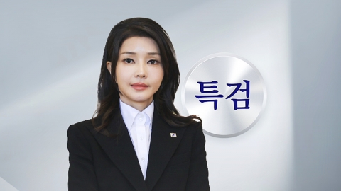 민중기 특검, 큰 줄기 잡고 김건희 나머지 의혹 수사 속도