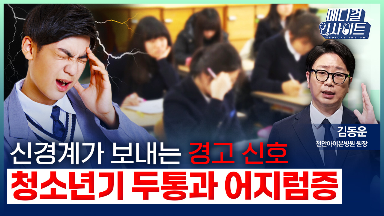 [메디컬 인사이트 98회] 소아청소년과 전문의가 알려주는 청소년기 어지럼증과 두통의 치료법