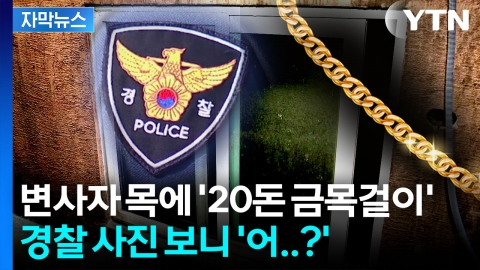 [자막뉴스] 경찰관들, 서로의 신체 수색했지만...흔적도 없이 사라진 금목걸이