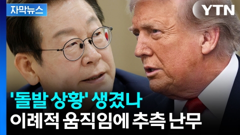 [자막뉴스] '돌발 상황' 생겼나...이례적 움직임에 추측 난무