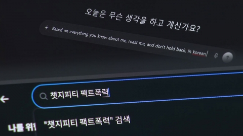 "AI야, 나를 긁어줘"…상담 넘어 '쓴소리' 요구 유행