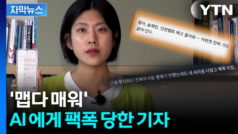[자막뉴스] AI에게 쓴소리 한 바가지 들었습니다