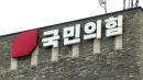종료 앞둔 전당대회...국민의힘 압수수색 재시도하나?
