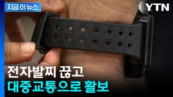 "대중교통으로 활보"...전자발찌 끊고 도주한 성범죄자 검거 [지금이뉴스]
