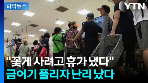 [자막뉴스] 대형마트·쿠팡 다 뛰어들었다...'꽃게 대전' 소비자 지갑 열었다