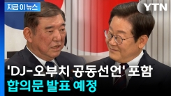 한·일 정상, ‘김대중–오부치 선언’ 계승 합의문 발표 예정 [지금이뉴스]