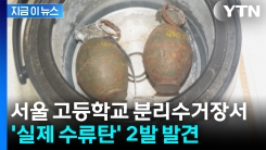 서울 한 고교서 \'실제 수류탄\' 발견...경찰, 경위 조사 [지금이뉴스]
