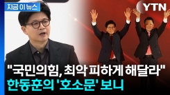 "국민의힘, 최악 피하게 해달라"...한동훈이 올린 \'호소문\' 보니 [지금이뉴스]