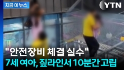 "딸의 팔 꺾이고 목 조이고"...짚라인 고립 사고에 \'분통\' [지금이뉴스]