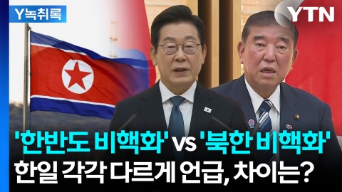 한일, 엇갈린 표현...'한반도 비핵화' vs '북한 비핵화' 차이는? [Y녹취록]